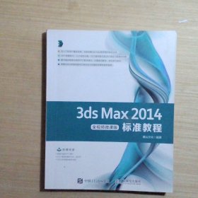 3dsMax2014标准教程