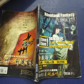 恐龙九州幻想（2006年7，郁非号）