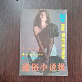 通俗小说报 1988年 第3期