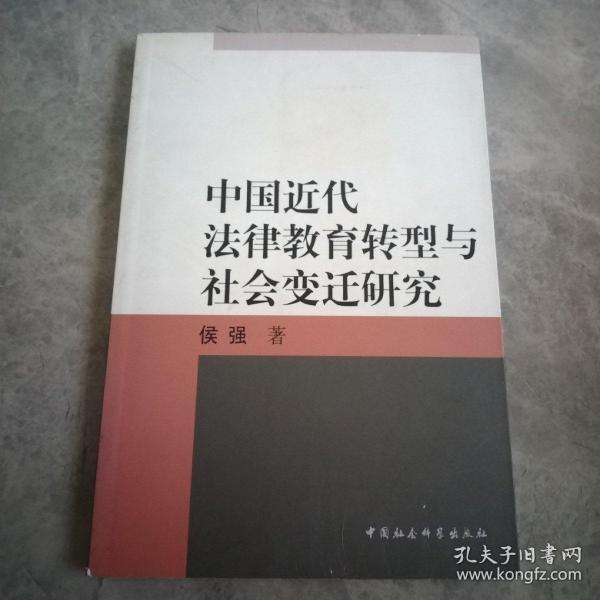 中国近代法律教育转型与社会变迁研究