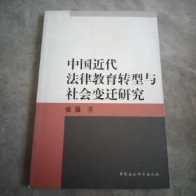 中国近代法律教育转型与社会变迁研究