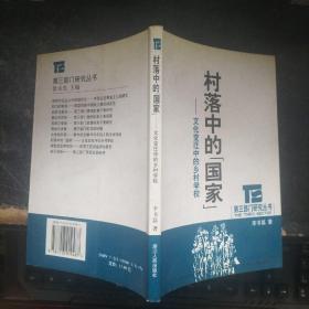 村落中的《国家》 ，文化变迁中的乡村学校