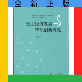 企業(yè)經(jīng)濟發(fā)展與管理創(chuàng)新研究
