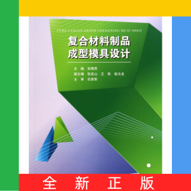 复合材料制品成型模具设计(普通高等院校材料工程类规划教材)