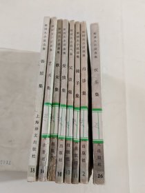 契科夫小说选集(爱情集，医生集，歌女集，艺术集，出诊集，镜子集，父亲集，邻居集)8本合售