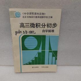 高三微积分初步自学解难