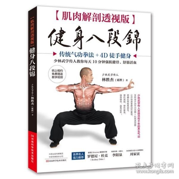 【正版新书】肌肉解剖透视版：健身八段锦