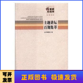 中央和国家机关“强素质·作表率”读书活动主题讲
坛百期集萃