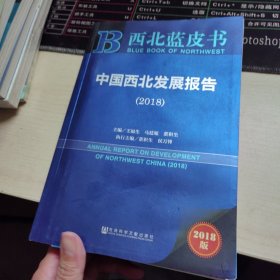 西北蓝皮书：中国西北发展报告（2018）