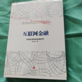 互联网金融，即将到来的新金融时代。0