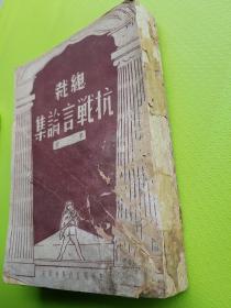 稀见孤本！【总裁抗战言论集 第一辑】抗战初期从1934年7月至1939年5月1日蒋介石言论近百篇，初、再版本内容基本相同。分政治、政训、军训、教育、外交、讲词、文告、电文等8类。收录大量珍贵史料，详见目录照片