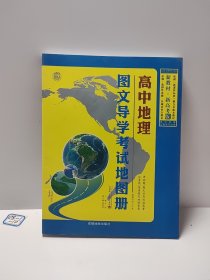 高中地理图文导学考试地图册