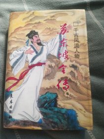 蘇東坡全傳