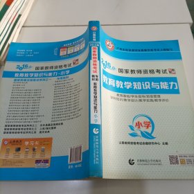 小学教育教学知识与能力