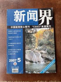 新闻界（2007年第5期）