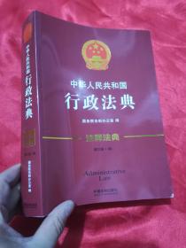 中华人民共和国行政法典·注释法典（新三版） 16开