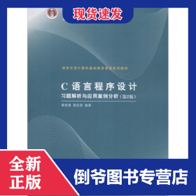 C语言程序设计习题解析与应用案例分析