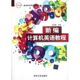 教育部实用型信息技术人才培养系列教材：新编计算机英语教程