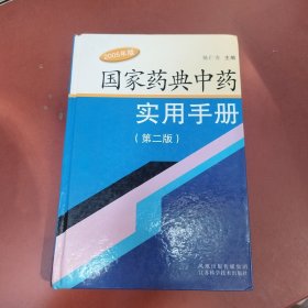 国家药典中药实用手册