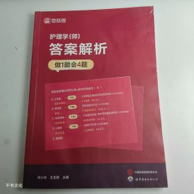 【正版二手】雪狐狸护理学师答案解析做1题会4题柯小凤9787523213896世界图书出版公司