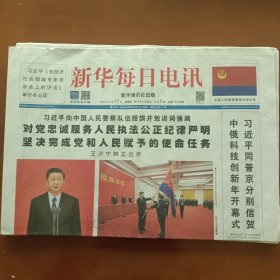 新华每日电讯2020年8月27日，向中国人民警察队伍授旗并致训词。版面大气，适合展览专用，纪念报生日报。（版全）