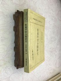 殷墟甲骨分期研究：中国传统文化研究丛书