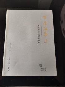 紫蕴江南  当代紫砂名家作品选