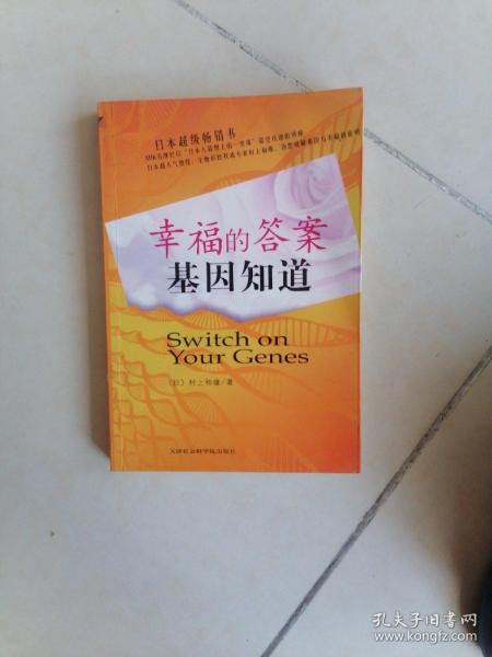 幸福的答案基因知道