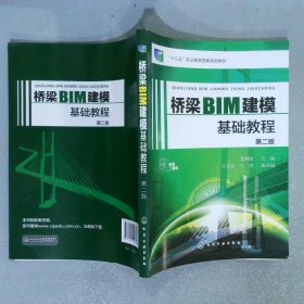 桥梁BIM建模基础教程（龚静敏）（第二版）