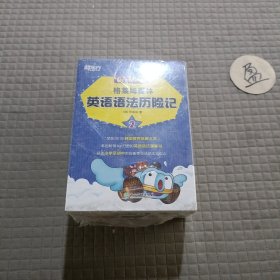 新东方 格莱姆森林英语语法历险记 2（8 本合售）