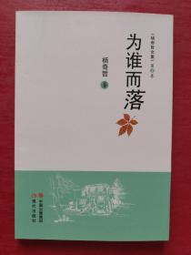 《杨奇哲文集》第2卷：为谁而落（诗文集）