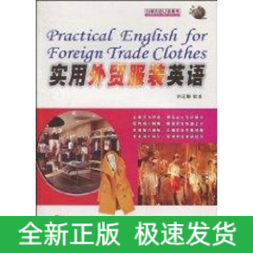 實(shí)用外貿(mào)服裝英語