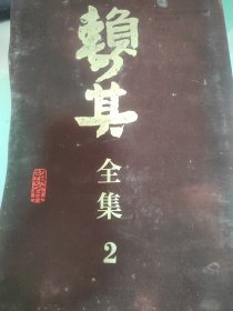 赖少其全集2山水卷