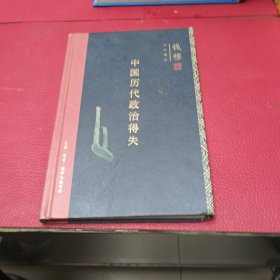 中国历代政治得失（精装）