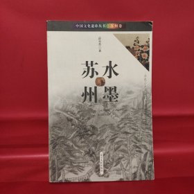 中国文化遗珍丛书·苏州卷：水墨苏州