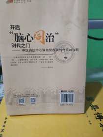 开启 脑心同治 时代之门 中医药防治 心脑血管疾病的传承与创新