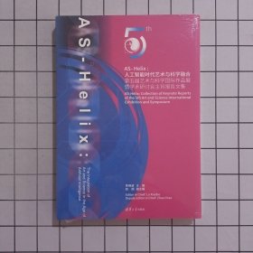 AS- Helix : 人工智能时代艺术与科学融合——第五届艺术与科学国际作品展暨学术研讨会主旨报告文集