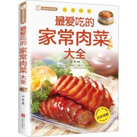 正版新书 最爱吃的家常肉菜大全 鸿雁 编 9787550232181