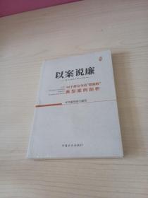 以案说廉——90个群众身边“微腐败”典型案例剖析