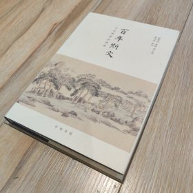 百年斯文：文化世家访谈录【搬家倾售，多选打折】