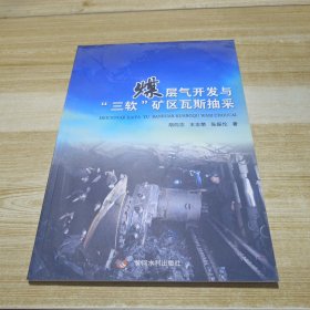 煤层气开发与三软矿区瓦斯抽采