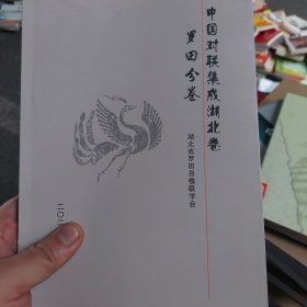 旧书《中国对联集成湖北卷》罗田分卷