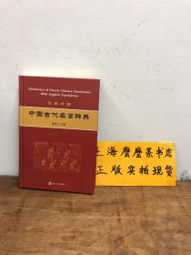 中国古代名言辞典（汉英对照）