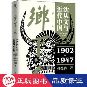 乡下人 沈从文与近代中国 1902-1947 散文 孙德鹏