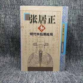 张居正和明代中后期政局