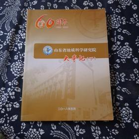 60周年山东省科学研究院大事记