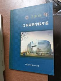 江西省科学院年鉴2005