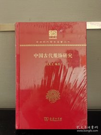 中国古代服饰研究（120年纪念版）