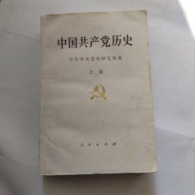 中国共产党历史.上卷