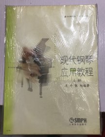 现代钢琴应用教程（上下册）